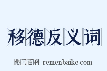 移德反义词是什么意思的图片
